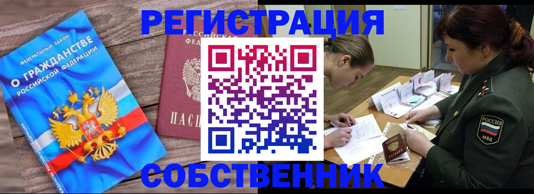 прописка от собственника в Ужуре